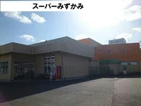 スーパーみずかみまで1400m