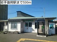岩手盛岡駅まで530m