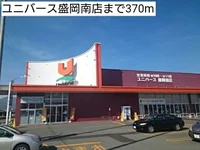 ユニバース盛岡南店まで370m