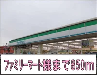ファミリーマート様まで850m