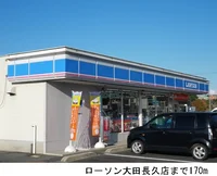 ローソン大田長久店まで170m
