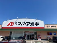 クスリのアオキ 小浜木崎店まで550m