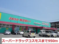 コスモスまで950m