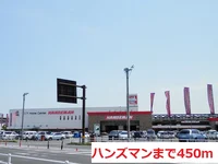 ハンズマンまで450m