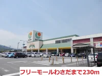 フリーモールわさだまで230m