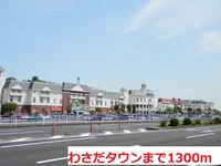 わさだタウンまで1300m