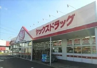 ヤックスドラッグ富里インター店まで500m