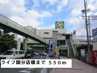 ライフ国分店様まで550m