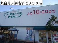 丸合弓ヶ浜店まで350m