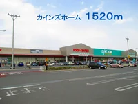 カインズホームまで1520m