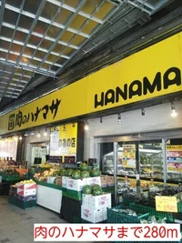 肉のハナマサまで280m