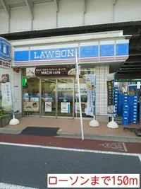 ローソンまで150m