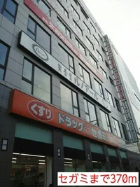 セガミまで370m