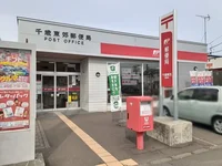 千歳東郊郵便局まで300m