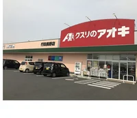 クスリのアオキ行田長野店まで350m