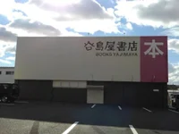谷島屋書店磐田店まで750m