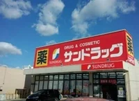 サンドラッグ鹿山店まで550m