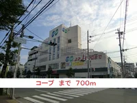 コープまで700m