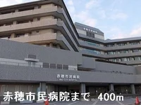 赤穂市民病院まで400m