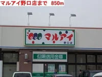 マルアイ野口店まで850m
