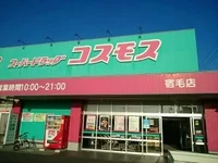 ドラッグストアコスモス 宿毛店まで600m