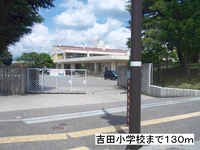 吉田小学校まで130m