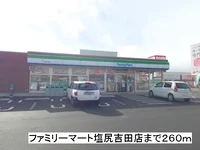 ファミリーマート　塩尻吉田店まで260m