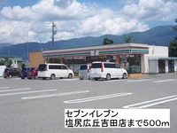 セブンイレブン　塩尻広丘吉田店まで500m