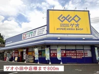 ゲオ小田中店様まで800m