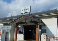 JR英賀保駅まで500m