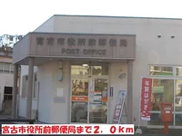 宮古市役所前郵便局まで2000m