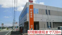 好間郵便局まで720m
