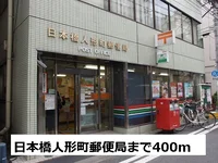 日本橋人形町郵便局まで400m