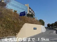 かんぽの宿まで1500m