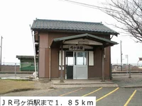 ＪＲ弓ヶ浜駅まで1850m