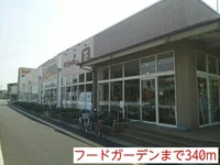 フードガーデンまで340m