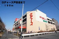 ロヂャース戸田店まで190m