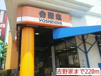 吉野家まで220m