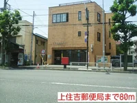 上住吉郵便局まで80m