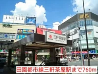 田園都市線三軒茶屋駅まで760m