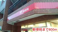 郵便局まで800m
