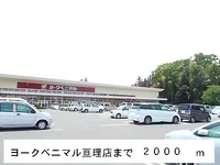 ヨークベニマル亘理店まで2000m