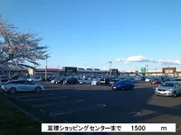 亘理ショッピングセンターまで1500m