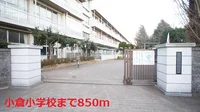 小倉小学校まで850m