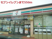 セブンイレブンまで550m