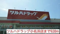 ツルハドラッグ小名浜店まで920m