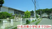 小名浜東小学校まで350m