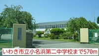 いわき市立小名浜第二中学校まで570m
