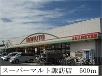 スーパーマルト諏訪店まで500m