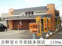 吉野家６号常陸多賀店まで1100m